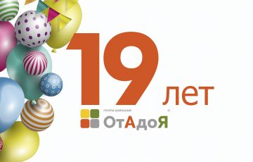 19 лет ГК "ОтАдоЯ"